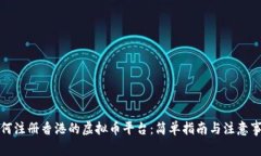 如何注册香港的虚拟币平台：简单指南