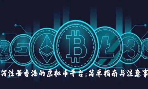 如何注册香港的虚拟币平台:简单指南与注意事项