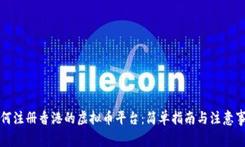 如何注册香港的虚拟币平台:简单指南与注意事项