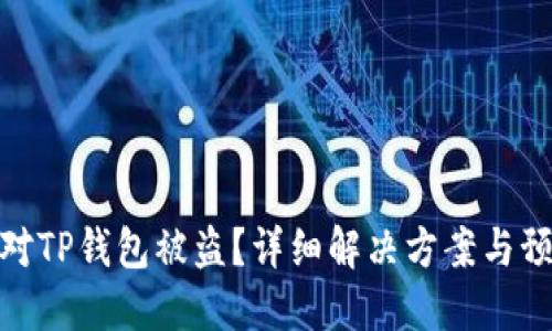 如何应对TP钱包被盗?详细解决方案与预防措施
