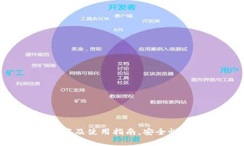 TP钱包app下载及使用指南,安全性与功能全解析