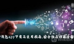 TP钱包app下载及使用指南，安全性与功