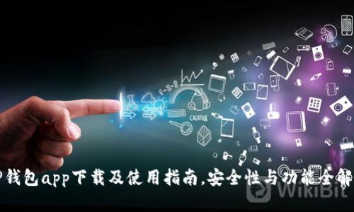 TP钱包app下载及使用指南,安全性与功能全解析