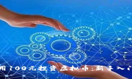 如何用100元投资虚拟币:新手入门指南