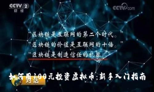 如何用100元投资虚拟币:新手入门指南