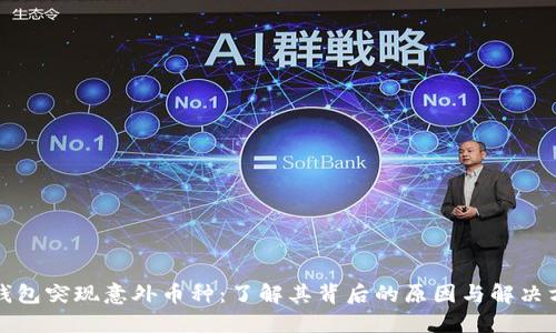 TP钱包突现意外币种:了解其背后的原因与解决方案
