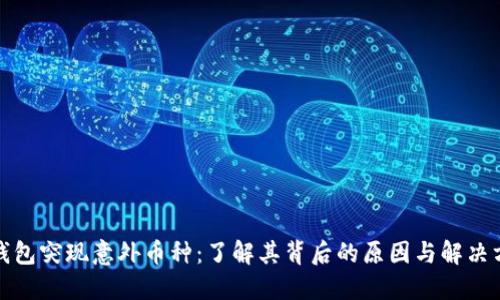 TP钱包突现意外币种:了解其背后的原因与解决方案