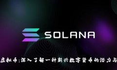CSW虚拟币：深入了解一种新兴数字货币