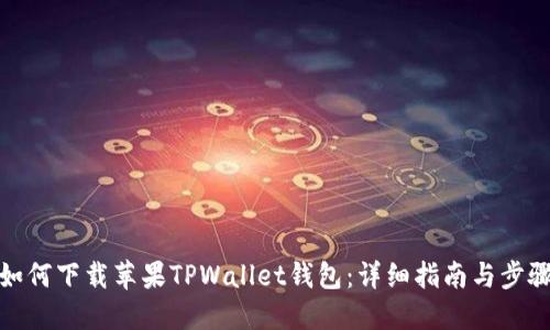 如何下载苹果TPWallet钱包:详细指南与步骤