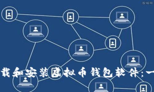 如何轻松下载和安装虚拟币钱包软件:一步一步指南