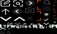 如何下载苹果TPWallet钱包：详细指南与