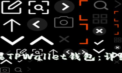 如何下载苹果TPWallet钱包:详细指南与步骤