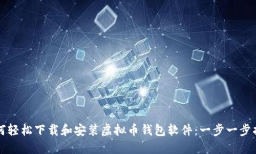 如何轻松下载和安装虚拟币钱包软件:一步一步指南