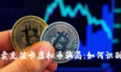 揭露倒卖充值卡虚拟币骗局：如何识别