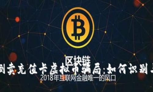 揭露倒卖充值卡虚拟币骗局:如何识别与防范