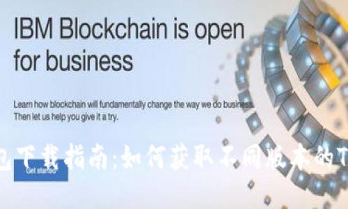TP钱包下载指南:如何获取不同版本的TP钱包