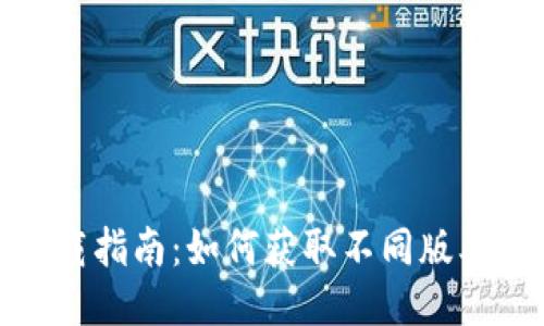 TP钱包下载指南:如何获取不同版本的TP钱包