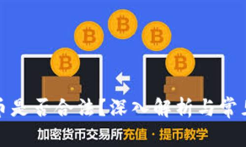 挖矿虚拟币是否合法?深入解析与常见问题解答