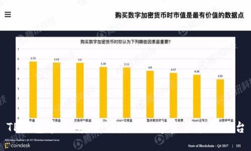 TP钱包官网:安全便捷的数字资产管理平台