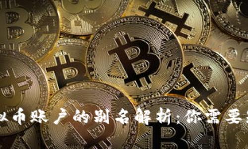 ### 虚拟币账户的别名解析:你需要知道的一切
