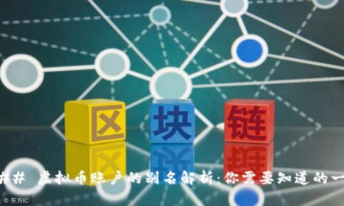 ### 虚拟币账户的别名解析:你需要知道的一切
