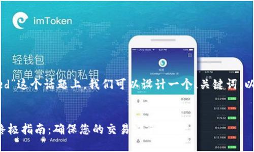 在您提到的“tp钱包failed”这个话题上,我们可以设计一个、关键词,以及内容大纲和相关问题。
解决TP钱包失败问题的终极指南:确保您的交易安全无忧