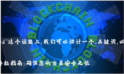 在您提到的“tp钱包failed”这个话题上,我们可以设计一个、关键词,以及内容大纲和相关问题。
解决TP钱包失败问题的终极指南:确保您的交易安全无忧