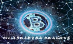 2021年虚拟币投资指南：机遇与风险分