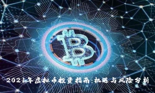 2021年虚拟币投资指南:机遇与风险分析