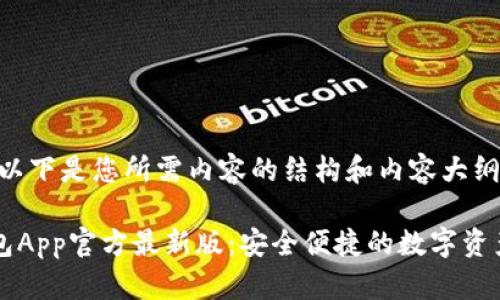 当然可以,以下是您所需内容的结构和内容大纲:
下载TP钱包App官方最新版:安全便捷的数字资产管理工具