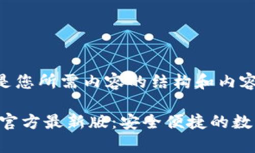 当然可以,以下是您所需内容的结构和内容大纲:
下载TP钱包App官方最新版:安全便捷的数字资产管理工具