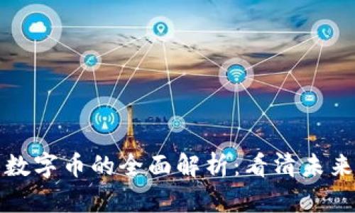 虚拟币与数字币的全面解析:看清未来金融趋势