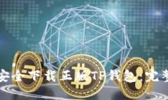 如何安全下载正版TP钱包：完整指南