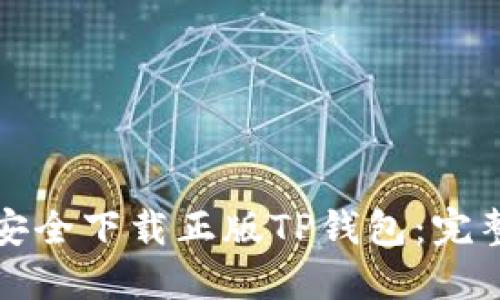 如何安全下载正版TP钱包:完整指南