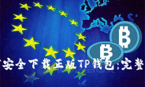 如何安全下载正版TP钱包:完整指南
