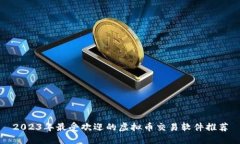 2023年最受欢迎的虚拟币交易软件推荐