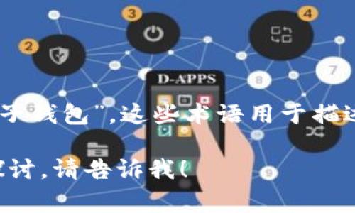 虚拟币账户的别名通常被称为“数字钱包”、“加密钱包”或“电子钱包”。这些术语用于描述存储和管理虚拟货币（如比特币、以太坊等）的工具或平台。 

如果你对虚拟币账户有更多相关问题或需要进行更深入的探讨，请告诉我！