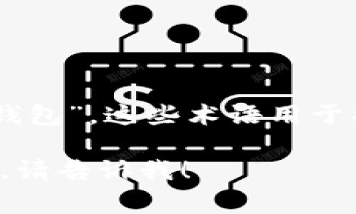 虚拟币账户的别名通常被称为“数字钱包”、“加密钱包”或“电子钱包”。这些术语用于描述存储和管理虚拟货币（如比特币、以太坊等）的工具或平台。 

如果你对虚拟币账户有更多相关问题或需要进行更深入的探讨，请告诉我！