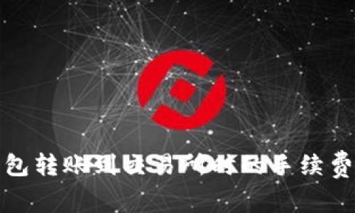 TP钱包转账到交易所时的手续费详解