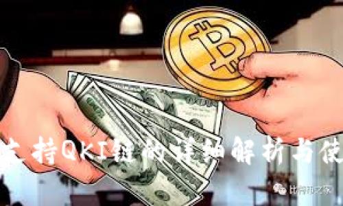 TP钱包支持QKI链的详细解析与使用指南