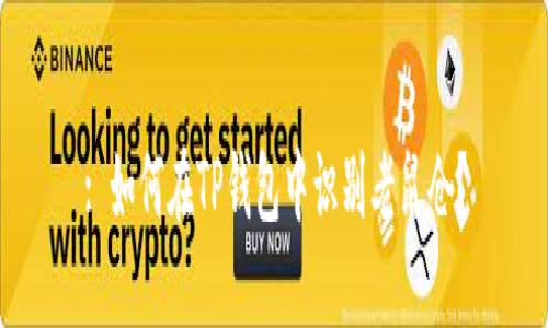: 如何在TP钱包中识别老鼠仓?