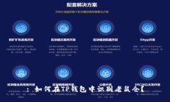 : 如何在TP钱包中识别老鼠仓？