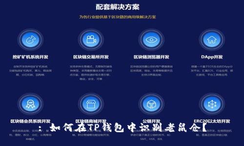 : 如何在TP钱包中识别老鼠仓?