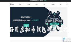 选择好用虚拟币钱包的最佳指南