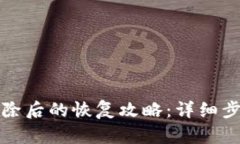 TP钱包数据删除后的恢复攻略：详细步