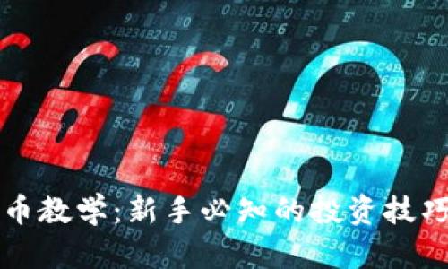 虚拟货币炒币教学:新手必知的投资技巧与风险管理