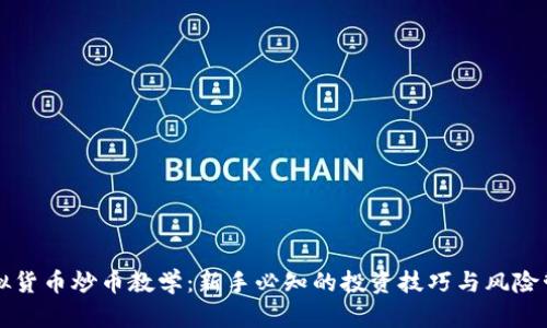 虚拟货币炒币教学:新手必知的投资技巧与风险管理