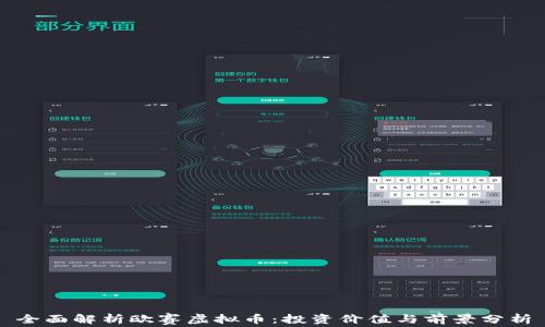 全面解析欧赛虚拟币:投资价值与前景分析