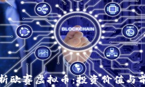 全面解析欧赛虚拟币:投资价值与前景分析