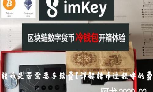 TP钱包转币是否需要手续费?详解转币过程中的费用问题